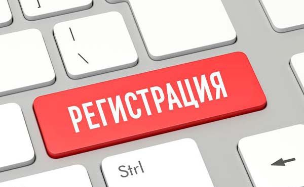 Регистрация